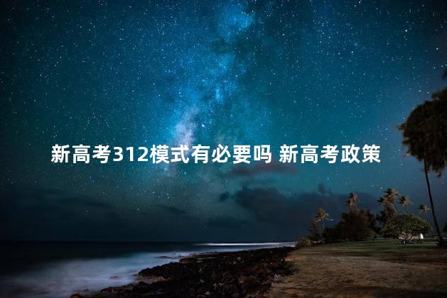 新高考312模式有必要吗 新高考政策312模式什么时候实行